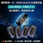 iRAVE 二回機 加熱菸主機|IQOS/TEREA 煙彈專用|雙模式切換 ・37次延長抽吸:圖片 2